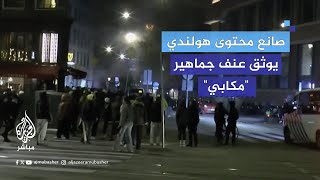 صانع محتوى هولندي يوثق عنف جماهير مكابي تل أبيب [upl. by Abbottson390]