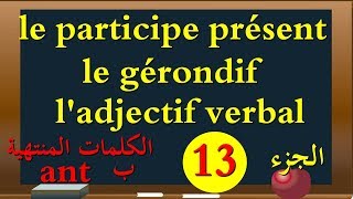 le participe présent le gérondifladjectif verbal [upl. by Nroht]