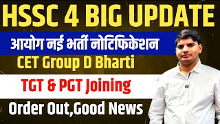 HSSC 4 Big Update  Good News Notification  HSSC Group DTGT Joining  HSSC CET New Update  HSSC [upl. by Glenda]