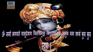 वासुदेव कृष्णा वशीकरण मन्त्र  विधि और साधना Vasudev Krishna Vashikaran Mantra To Attract Love [upl. by Rosenwald]