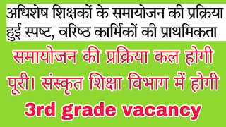 समायोजन की प्रक्रिया कल होगी पूरी। संस्कृत शिक्षा विभाग में होगी 3rd grade teacher bharti [upl. by Refotsirhc]