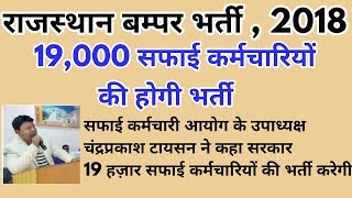 rajasthan recruitment 2018  राजस्थान 19000 सफाई कर्मचारियों की भर्ती होगी  govt jobs in rajasthan [upl. by Ama86]