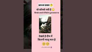 😱फिरौन किस नबी के जमाने में था 🥰shorts naat trending firon newvairalshort [upl. by Aremus]