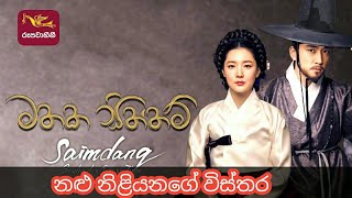 Mathaka Siththam Cast  Mathaka Siththam  Saimdang  Rupavahini korean teledrama hashcreations9992 [upl. by Nannah]