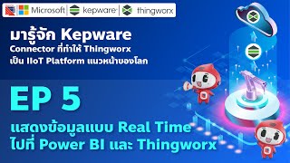 Kepware  EP5 แสดงข้อมูลแบบ Real Time ไปที่ Power BI และ Thingworx [upl. by Dimitri351]