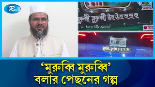 বিশ্বের নানান দেশে ভাইরাল মুরুব্বি মুরুব্বি উহু উহু  Murubbi Murubbi  Rtv News [upl. by Beffrey]