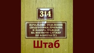 314 кабинет  Штаб [upl. by Nigle]