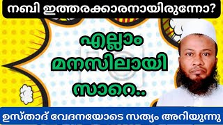 വേദനയോടെ ഉസ്താദ് സത്യം മനസിലാക്കുന്നു [upl. by Eadrahc]