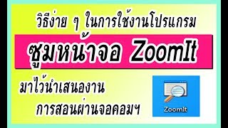 โปรแกรมซูมหน้าจอคอมพิวเตอร์ ด้วยโปรแกรม ZoomIt [upl. by Moyer]