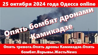 25 октября 2024 года Одесса onlineОпять тревогаОпять дроны КамикадзеОпять бомбятВзрывыЖестьNews [upl. by Roosevelt308]