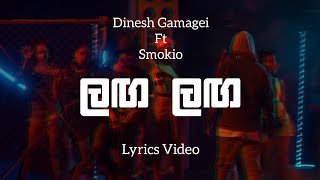 Langa Langa Lyrics Video  Dinesh Gamage Ft Smokio  Laga Laga  Lyrics Com Lk  Chamath Sangeeth [upl. by Llenor]