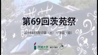 【茨城大学】第69回茨苑祭（2018年11月） [upl. by Sanfo]