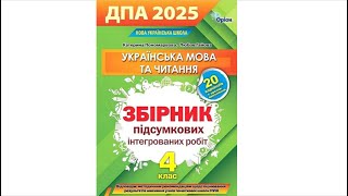 ДПА 2025 Українська мова 4 клас Робота 5 Варіант 1 [upl. by Philina]