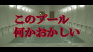 不気味すぎるプールからの脱出【POOLS】 [upl. by Acimat875]