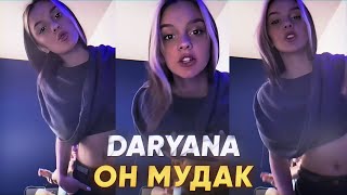 Daryana — Он мудк  Snippet [upl. by Miguel]