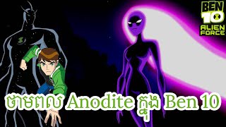 ថាមពល Anodite ក្នុង Ben 10 [upl. by Meda]