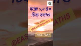 Greater thanless than amp equal নির্ণয় trending easytodomaths viralvideo saktisir shorts [upl. by Annayhs164]