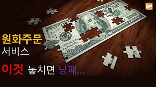 원화주문서비스 주의사항원화주문서비스 이용자필독l원화주문서비스주의점미수금증거금률증거금률확인변경스펙트럼증거금반대매매미국주식미국증시미국주식투자재테크주식ㅣ눈부신경제 [upl. by Daitzman]