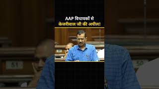 AAP विधायकों से Arvind Kejriwal जी की खास अपील 🔥🔥arvindkejriwal delhividhansabha vidhansabha [upl. by Vaden834]