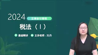 第0212讲 准予抵扣的进项税额 【2024税务师税法一刘丹 基础精讲班】 [upl. by Nnyleve]