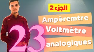 Ampèremètre et voltmètre analogiques Partie 2 تتمة الجزء الأول  تحضير المختبرات المدرسية [upl. by Sharl]