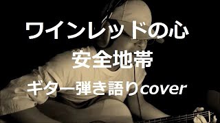 ワインレッドの心 安全地帯 ギター弾き語りcover [upl. by Asaret]