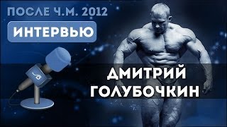 Голубочкин Дмитрий После чемпионата мира Ноябрь 2012 [upl. by Dominica]