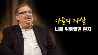 아들의 죽음 후 나를 위로했던 편지  릭 워렌 목사 목적이 이끄는 삶 [upl. by Anawed]