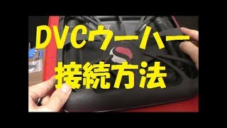 車いじりシリーズNo13ウーハー取り付け 配線接続方法 DVCシリアル（直列） [upl. by Sacksen521]