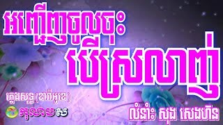 អញ្ជើញចូលចុះបើស្រលាញ់ ភ្លេងសុទ្ធAnh Jeunh Jol Jos Ber Sorlanh [upl. by Je]