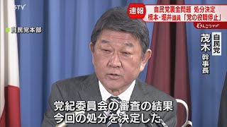 堀井学氏と橋本聖子氏「党の役職停止」 和田義明氏「戒告」 自民党裏金問題で処分 北海道関係 [upl. by Ayoj]