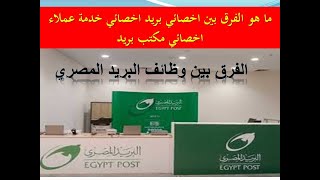 الفرق بين وظائف البريد المصريquotاخصائي بريد  اخصائي خدمة عملاء  اخصائي مكتب بريدquotمعلومات هامة [upl. by Ainav]