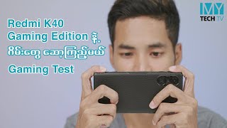 Redmi K40 Gaming Edition နဲ့ ဂိမ်းတွေ ဆော့ကြည့်မယ် Gaming Test [upl. by Yanetruoc]