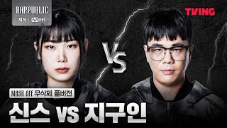 랩퍼블릭 신스 VS 지구인 MASK OFF 무삭제 풀버전 [upl. by Caro]