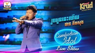 រូបអូននេះហើយ  ផាន គីមសុង  Live Show Week 1  Cambodian Idol 2022 [upl. by Gilboa]