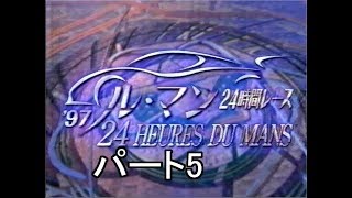 1997 ルマン24時間 パート5 [upl. by Ardnak]