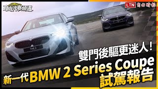 雙門後驅更迷人！新一代BMW 2 Series Coupe試駕報告 [upl. by Werby]