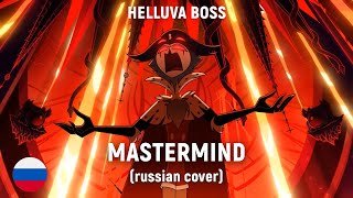 HELLUVA BOSS  MASTERMIND FEMALE rus cover by HaruWei [upl. by Jarrod]