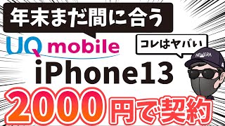 【抜け穴つかえばiPhone13がお得に！】家電量販店での施策の活用法がやばすぎる【UQモバイル】 [upl. by Glynis707]