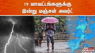 19 மாவட்டங்களுக்கு இன்று மஞ்சள் அலர்ட்  MET  POLIMERNEWS [upl. by Eidnim]