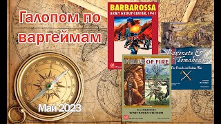 Галопом по варгеймам  Май 2023 Fields of Fire Bayonets amp Tomahawks Barbarossa AGC [upl. by Genesa]