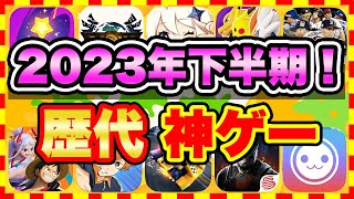 【おすすめスマホゲーム】絶対遊ぶべき！今がはじめ時！今すぐ無課金でも遊べる歴代神アプリゲーム10選【無料 面白い ソシャゲ】【2023年下半期 ランキング】 [upl. by Willow837]