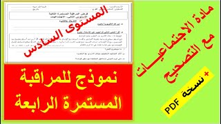 نموذج للمراقبة المستمرة الرابعة في مادة الاجتماعيات المستوى السادس، نموذج1 [upl. by Kwon935]