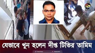 যেভাবে খুন হলেন দীপ্ত টিভির তামিম Tamim  CCTV Footage  Deepto News [upl. by Ierna]