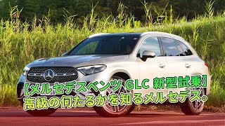 【メルセデスベンツ GLC 新型試乗】高級の何たるかを知るメルセデス  車の雑誌 [upl. by Aneral]