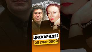 Николай Цискаридзе — О Галине Сергеевне Улановой  интервью цискаридзе цискаридзеинтервью shorts [upl. by Pembrook432]