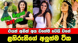 Lahiruni Salwathura Hot එයත් අනිත් අය වගේම වෙයි වගේChannel Sri Lanka [upl. by Ahsatan]