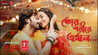 Tor Shorire Emon  দরদ Dorod Song  Shakib Khan  Sonal Chauhan  Mohammad Irfan  Anonno Mamun [upl. by Lavern]