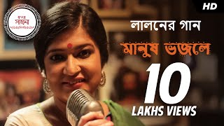 Manush Bhojley মানুষ ভজলে  Video Song  Sahana Bajpaie  Fakir Lalon  Bengali Single  SVF Music [upl. by Atsejam]