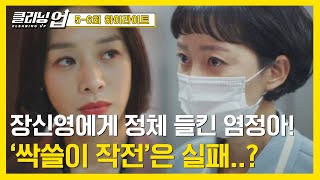 56회 하이라이트 긴장감↗ 염정아의 싹쓸이 작전 감사팀 팀장 장신영에게 발각되다 🚨 〈클리닝 업Cleaning up〉  JTBC 220619 방송 [upl. by Essa852]